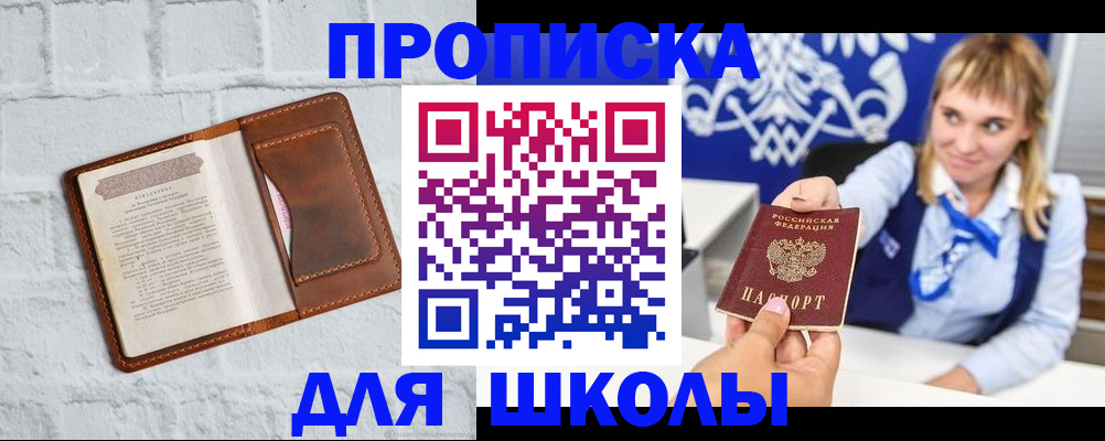 временная регистрация для школы в Красноуфимске